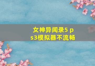 女神异闻录5 ps3模拟器不流畅